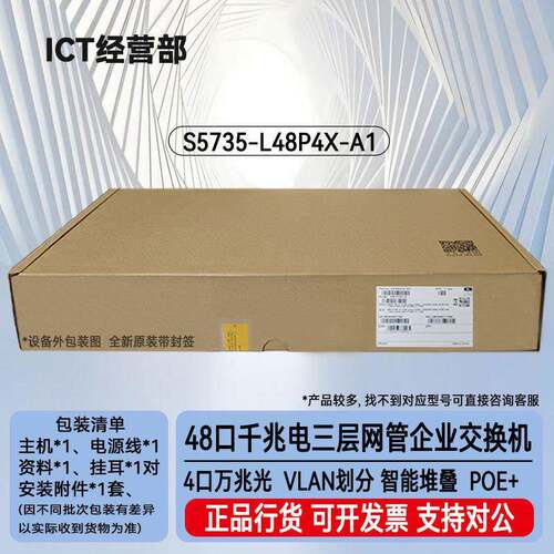 S5735-L48P4X-A1 48口千兆电+4口万兆光网管接入48口POE交换机