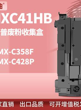 适用夏普MXC41HB废粉盒MX-C358F废墨仓MX-C428P废粉收集器Waste
