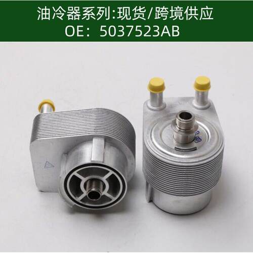 05037523AA机油散热器变速箱散热器5037523AB