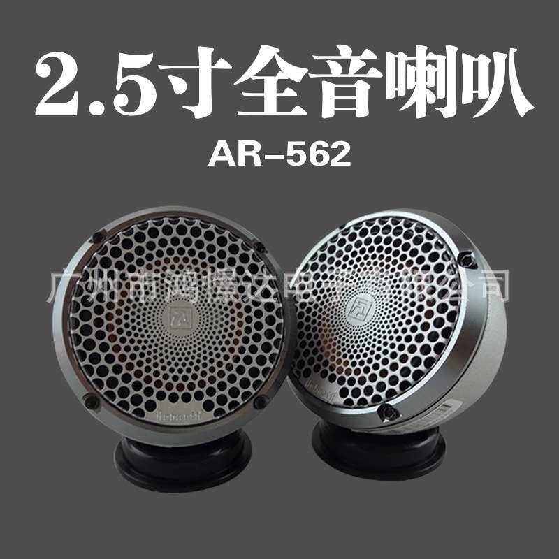 汽车音响Arbarth AR-562全音喇叭安装前档左右 2个角落
