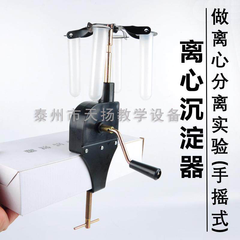 J02071离心沉淀器 手摇式离心沉淀器中学化学 初中力学实验器材