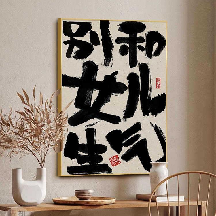 别和女儿生气挂画创意书法摆放壁画莫生气装饰画趣味文字桌面斗柜