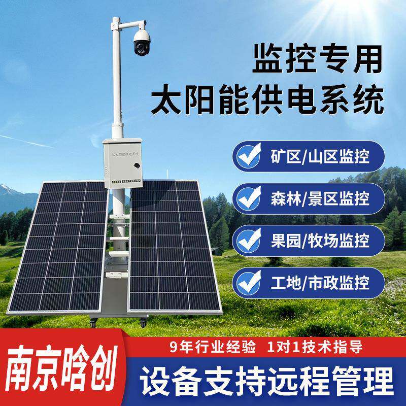 太阳能监控供电系统蓄电池储电设备户外电源光伏发电板充电控制器