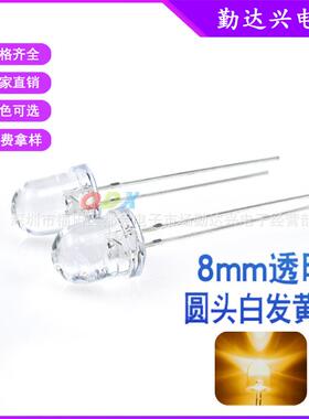 f8白发黄8mm黄光黄色指示灯黄灯透明圆头直插led灯珠发光二极管