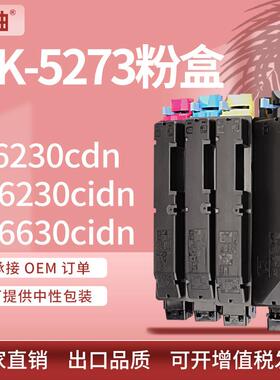 适用Kyocera京瓷TK-5273粉盒P6230cdn M6630cidn墨盒tk5272 5270