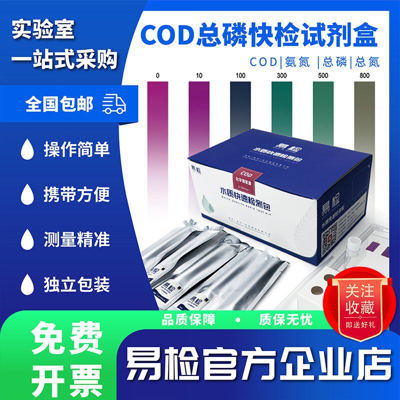 易检氨氮检测包 总磷总氮检测试剂盒  cod快速检测试包 实验测试