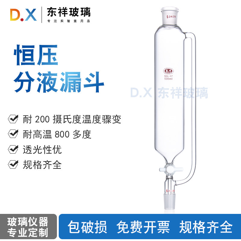 恒压滴液漏斗50ml/100ml/250ml/500ml四氟活塞24/40分液恒压漏斗