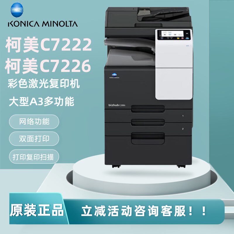 柯尼卡美能达C7222 C7226 A3打印机办公大型彩色激光复合机双面