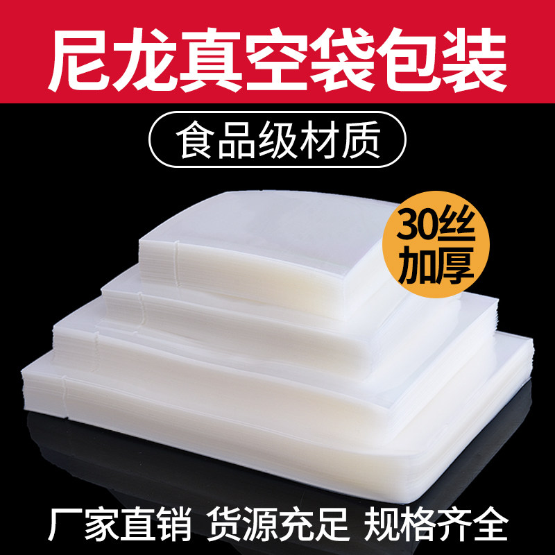 30丝A级透明尼龙真空袋海产袋保鲜袋腊肉口袋子特厚包装袋抽气袋