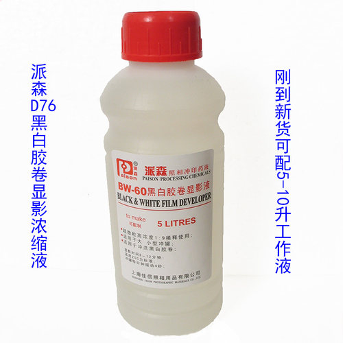 派森BW-60 D-76液 粉黑白胶卷显影液500毫升装显影药水黑白冲洗