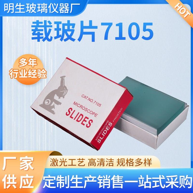 供应各种规格 载玻片7105型号载玻片7105载玻片7105载玻片