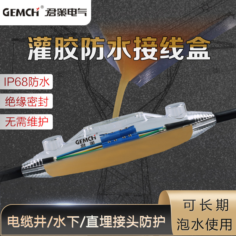 直通型灌胶防水接线盒地埋预制式绝缘防水凝胶盒环氧树脂修补注胶