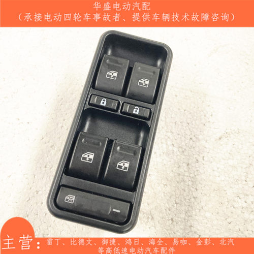 适用海全电动汽车玻璃升降开关 A9H7i7Q7H600电动玻璃升降开关