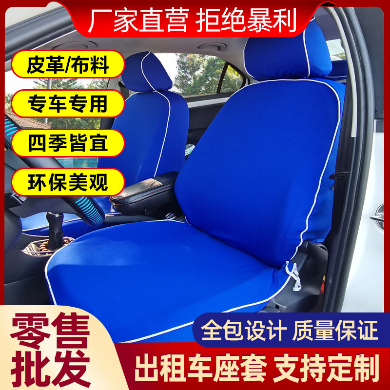 出租车座套布料伊兰特新老捷达桑塔纳免洗的士广告专车专用座椅套