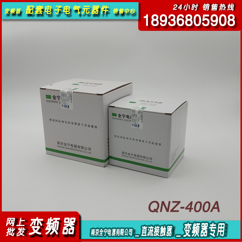 南京全宁QNZ-200变频器200电器QNZ-0直流DC2V接触器QNZ1-100