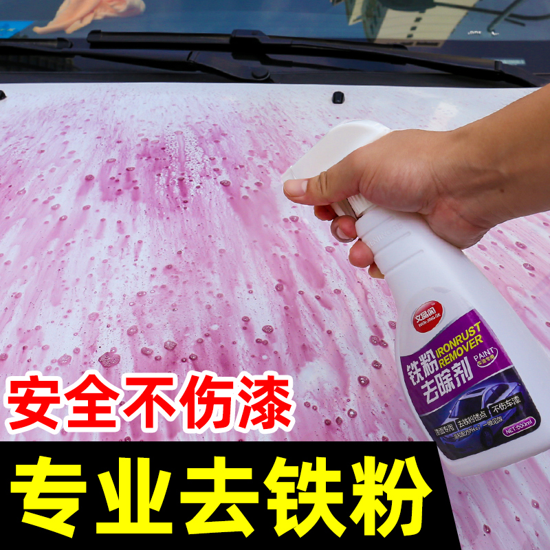 铁粉去除剂汽车漆面清洗除锈洗铁锈剂白色车外强力去污去黄点黑点