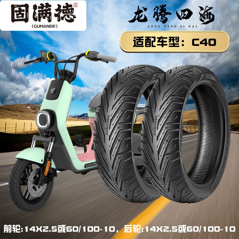 固满德半热熔真空胎电动车踏板车C40前后14x2.50高抓防滑耐磨轮胎