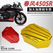 加大后刹车垫 刹车脚踏 脚踏板防滑加厚铝合金 改装 适用春风450SR