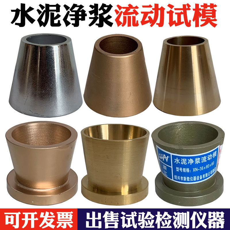 36*60*60mm水泥净浆流动度试模 净浆试模 截锥圆模 水泥净浆模