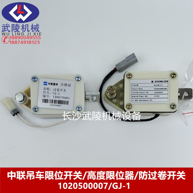 中联三一徐工吊车限位开关高度限位器防过卷开关1020500007/GJ-1