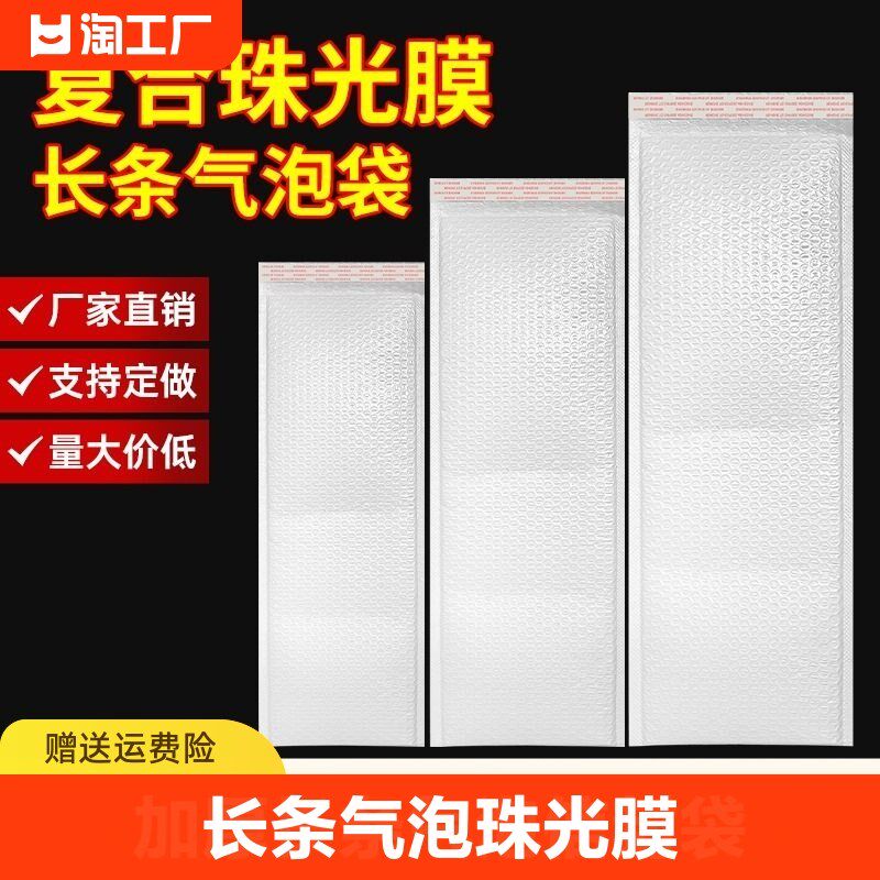 长条气泡袋珠光膜信封袋加厚打包泡沫袋快递防震泡泡袋文件封口