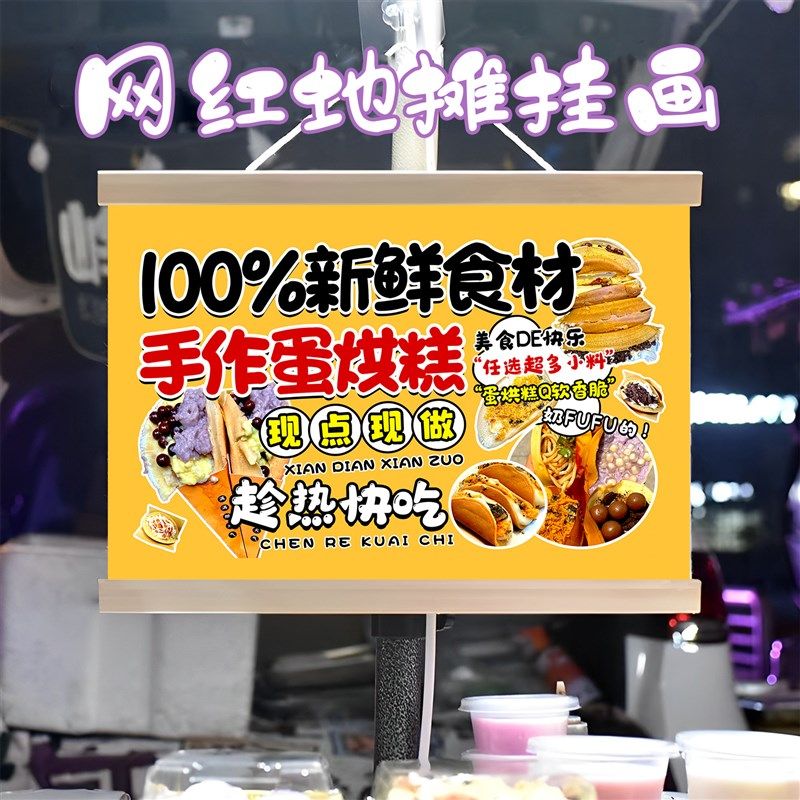 特色蛋烘糕挂画布置街边摆摊夜市小吃挂牌推车展示广告布移动摊位