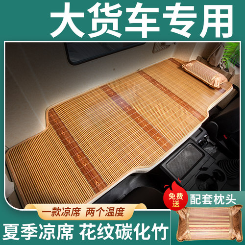 东风天锦kr驾驶室装饰用品杰狮c500乘龙h7竹席大货车卧铺凉席床垫