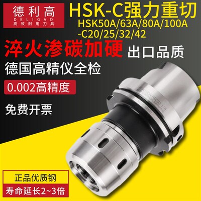 HSK63A 50A 80A 100A 强力C20 25 32 42五轴数控高精度重切削刀柄