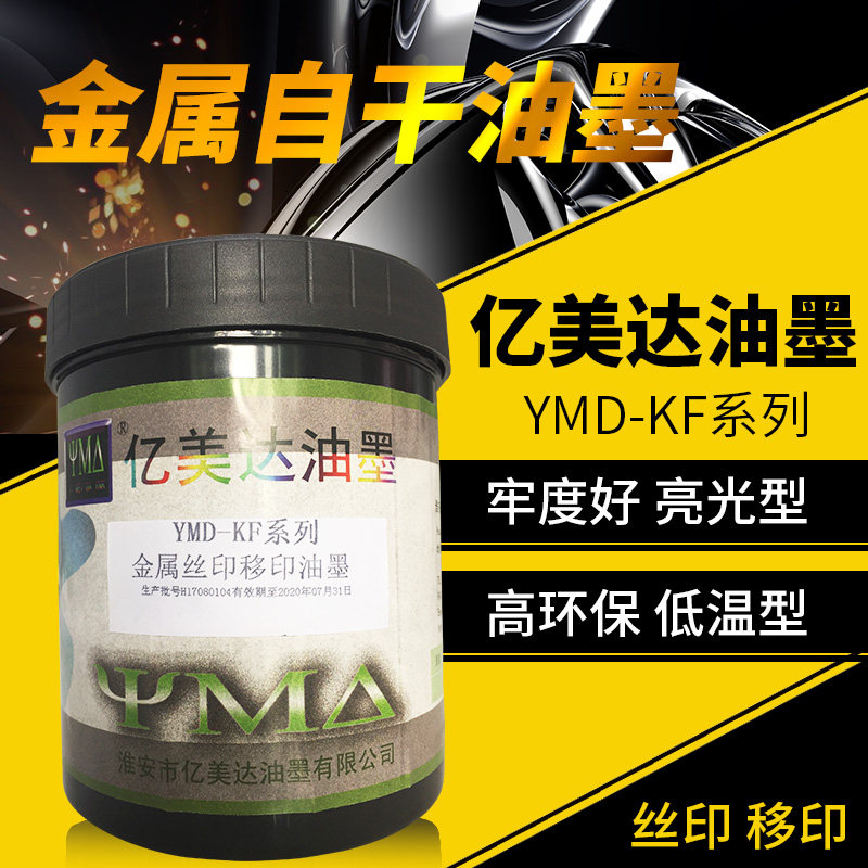 亿美达金属丝印油墨丝网印刷油墨移印油墨黑白色油墨自干玻璃油墨图片