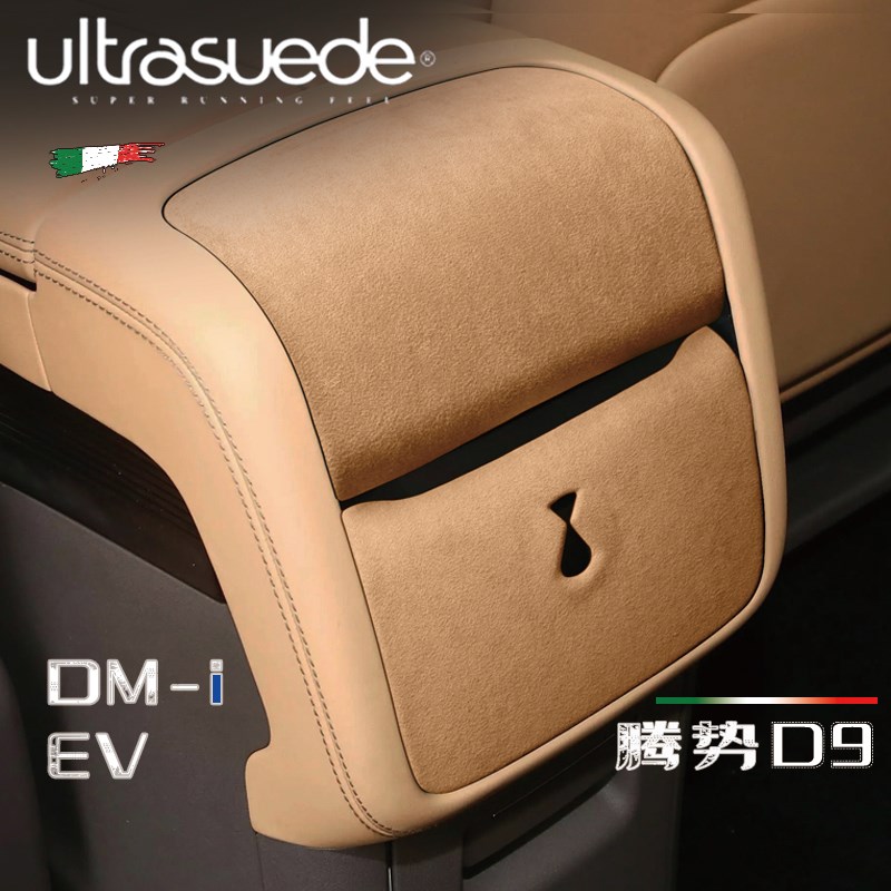 腾势D9 后排电动托盘 水杯架 亮面板保护贴翻毛皮耐脏 车内饰改装