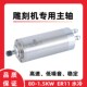 玉邦雕刻机原装 主轴电机1.5kw水冷高速电翰琪前程主轴玉雕机配件