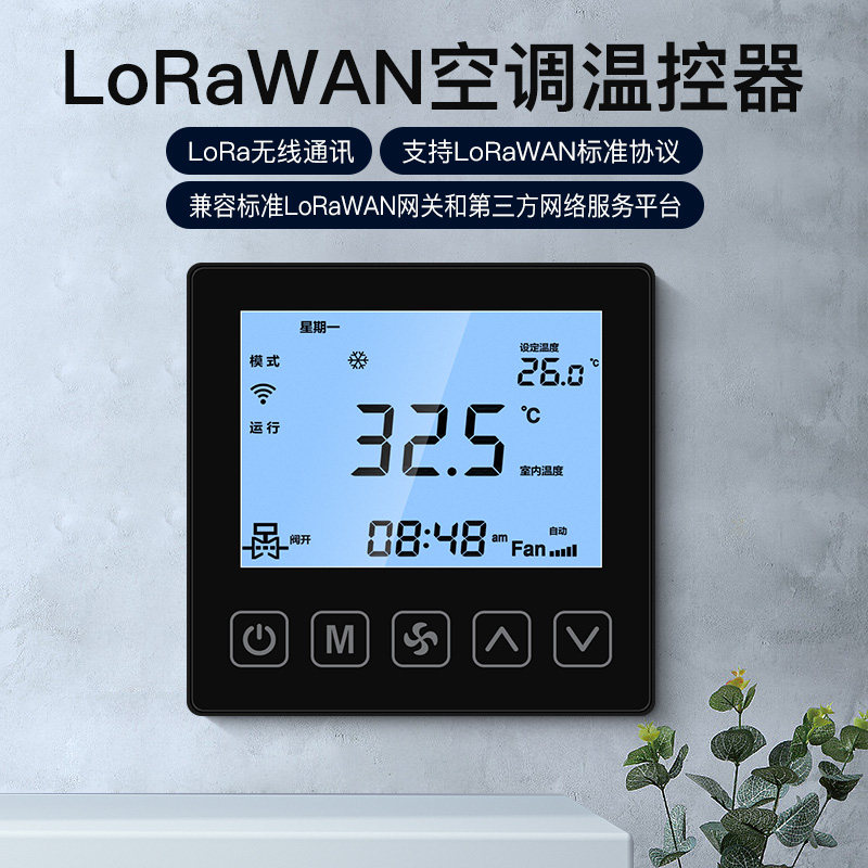 智精灵lorawan无线中央空调温控器水机风机盘管lorawan网关