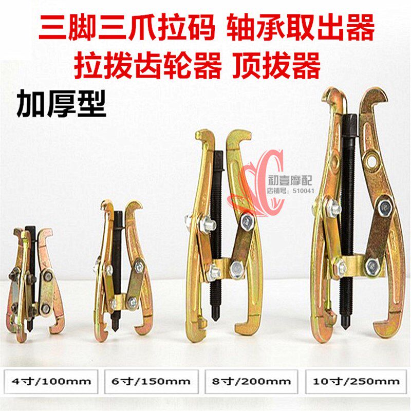 6寸三爪拉码拉马锻造锻压拉力器顶拔器轴承拉出器拉拔拔轮器