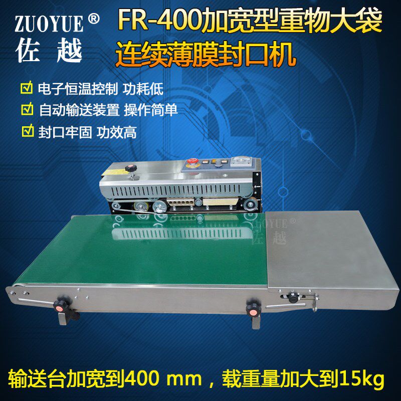 FR-400加宽型重物大袋连续薄膜封口机塑料铝箔牛皮纸袋包装封口机