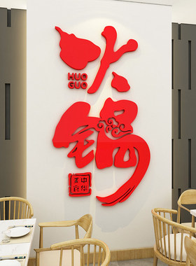 火锅冒菜店串串香墙面装饰饭馆餐饮厅创意玻璃门背景3d立体壁纸画
