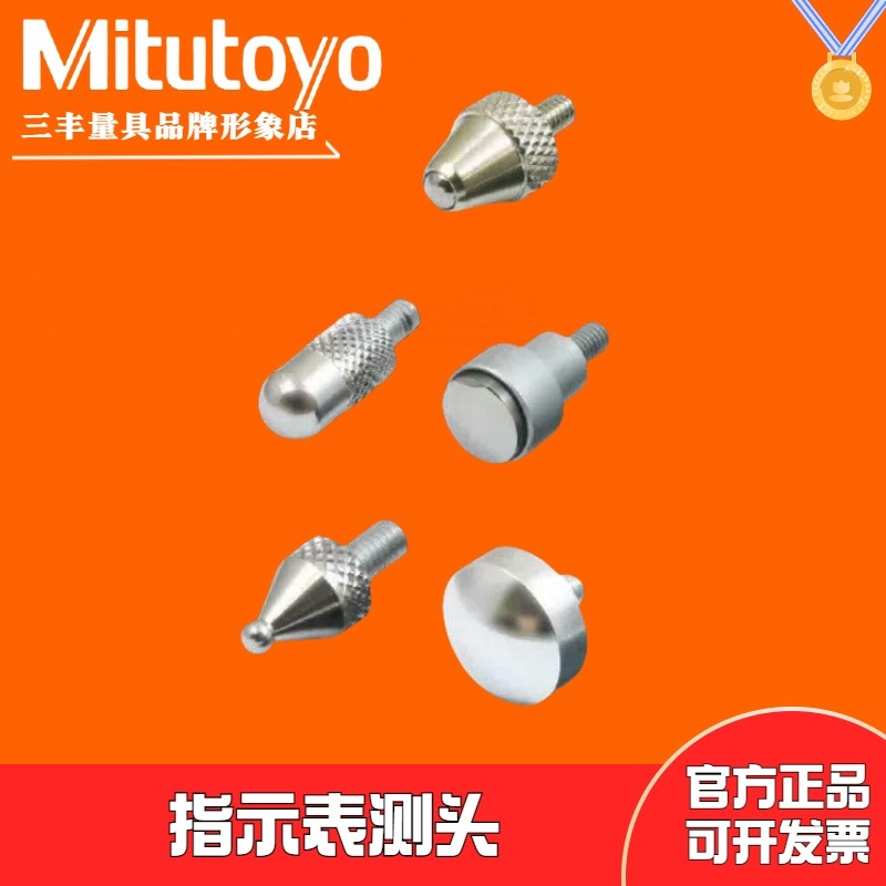 三丰百千分表附件接长杆硬质合金平面测针球型锥型针型测头101121