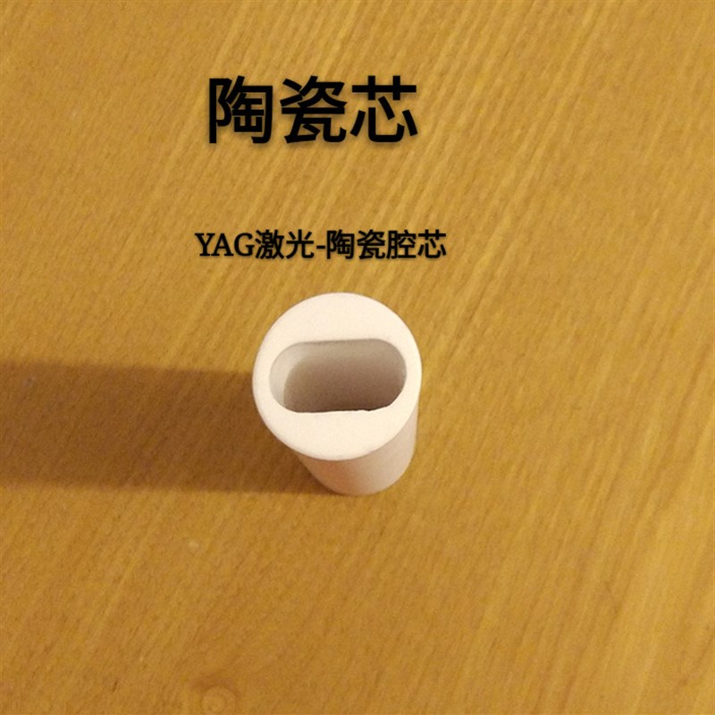 激光洗眉机配件 陶瓷芯 陶瓷聚光腔