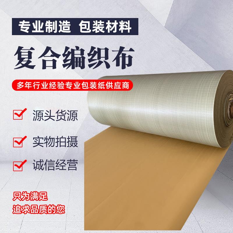 编织布家具牛皮纸包装快递防潮打包钢材防水卷材床垫复合包裹蛇皮