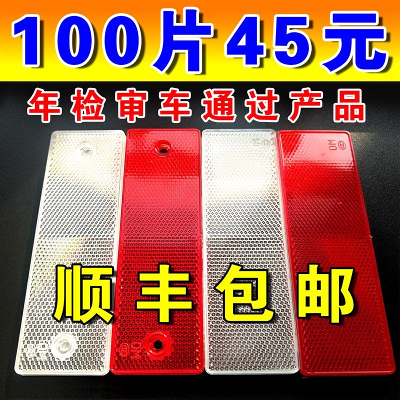 汽车货车反光板塑料红白反射器车身警示标识年检审车贴反光条块片