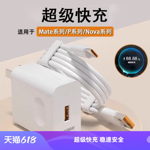 适用于JY66W超级快充头适用于华为小米vivp充电器mate50 40pro/P50P40p30荣耀80插头6A充电nova11/10/9充电线