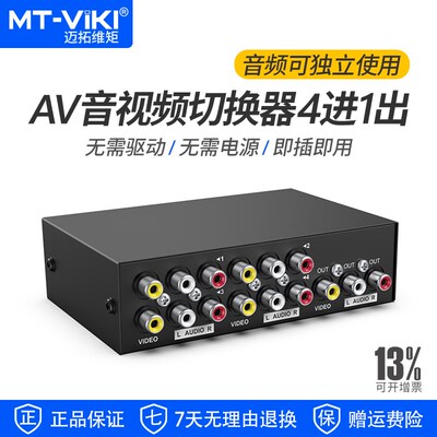 迈拓维矩MT-431AV av切换器4进1出三莲花RCA音视频切换四进一出音