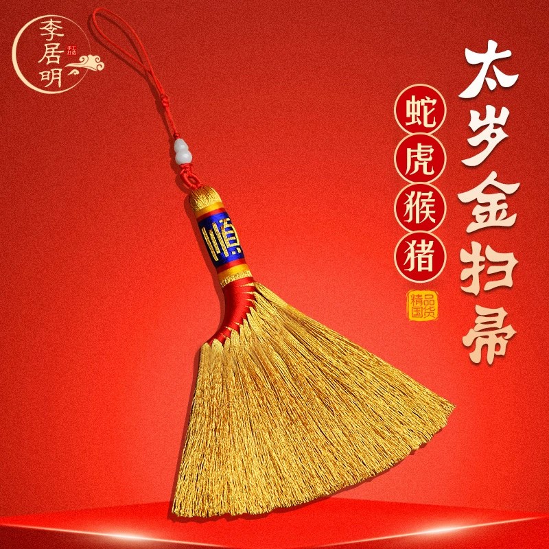 李居明2025蛇年太岁金扫把护身符本命年属蛇猴虎猪佩戴吉祥物饰品