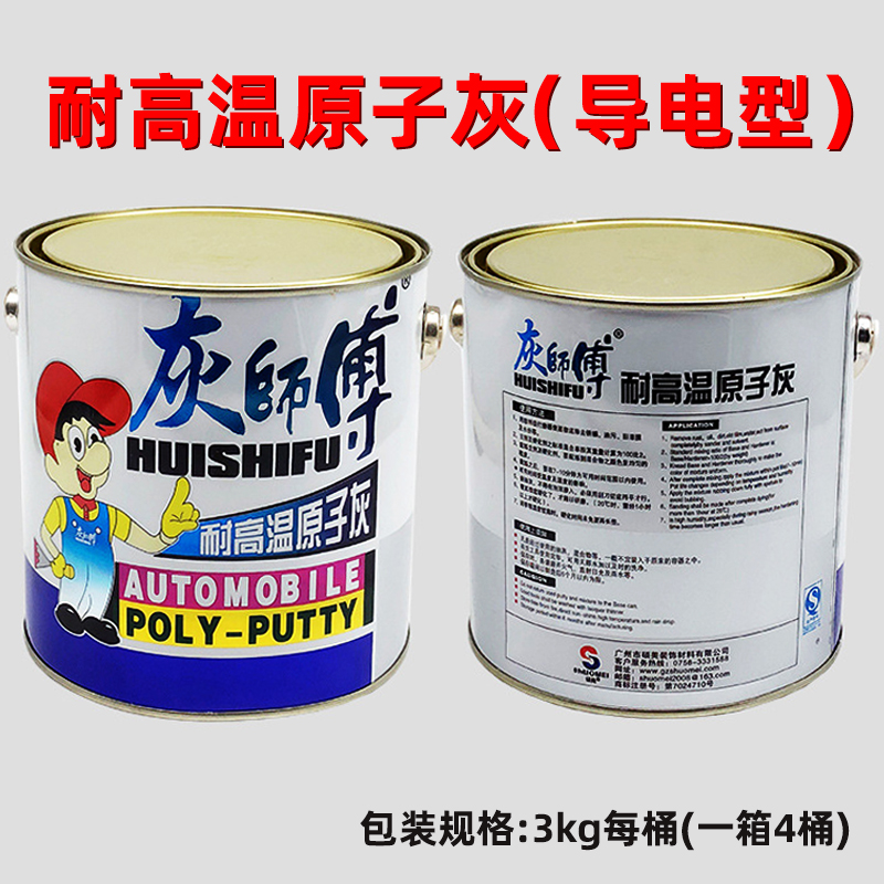硕美灰师傅耐高温导电原子灰静电喷涂喷粉修补汽车金属腻子灰3KG
