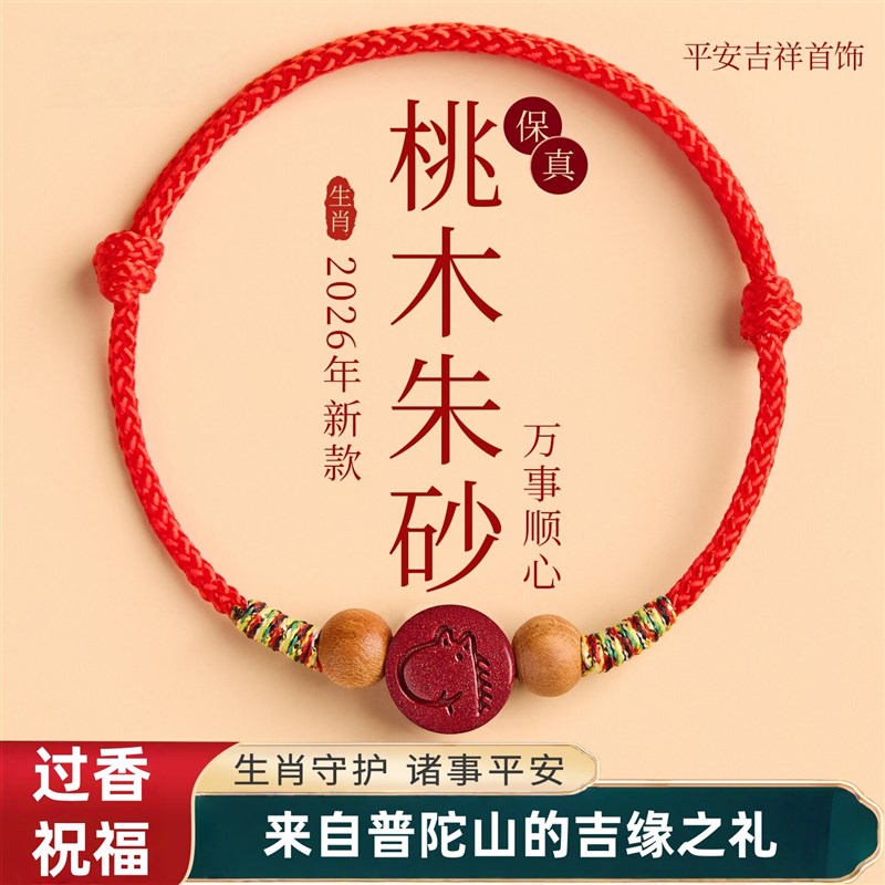 普陀山2026马年本命年红手绳女男朱砂十二生肖手绳儿童红绳手链