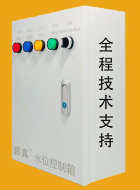 水泵控制箱碧真水塔全自动上水低启高停污水池箱BZ201不好用包退