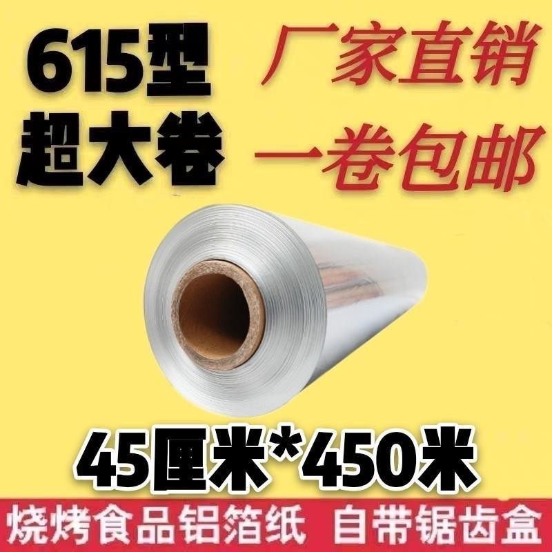 锡纸烤箱家用铝箔纸耐高温锡纸烧烤商用大卷加厚45cm*450米锡纸