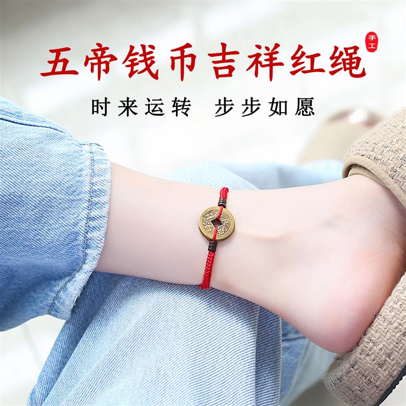 普陀山五帝钱红绳脚链女本命年铜钱玛瑙手工编织护身符手绳脚绳男