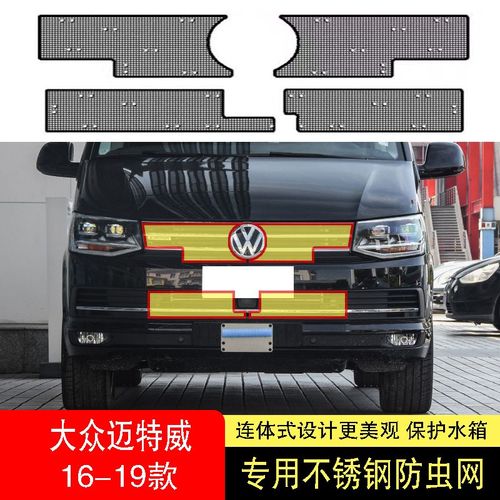 适用于17-18-19款大众迈特威防虫网水箱防护网不锈钢防尘防柳絮中