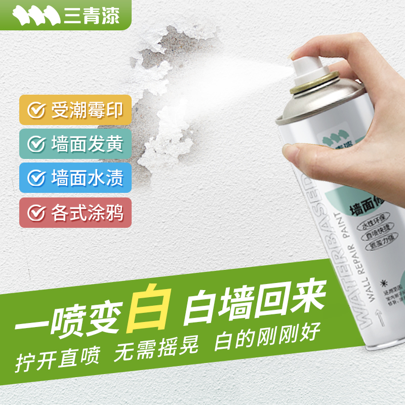 三青墙面喷漆罐墙壁涂鸦翻新修补批土膏白色乳胶漆去污家用补墙膏