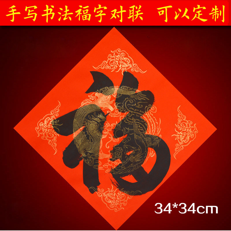 2024龙年手写福字春联对联加厚春节过年喜庆龙年新年书法门贴年货